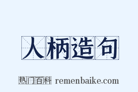 人柄造句是什么意思的图片